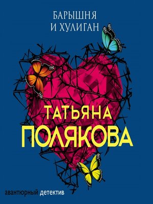 cover image of Барышня и хулиган